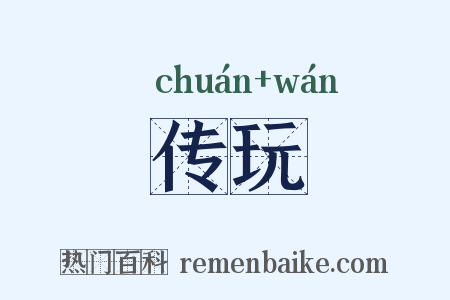 传玩是什么意思的图片